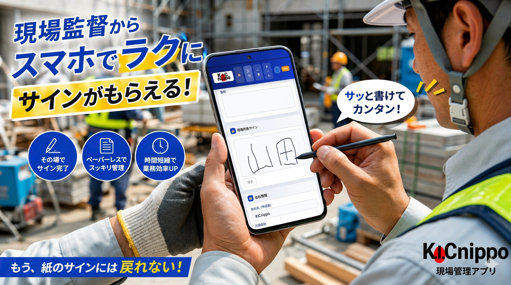 元請サインをその場でもらえる