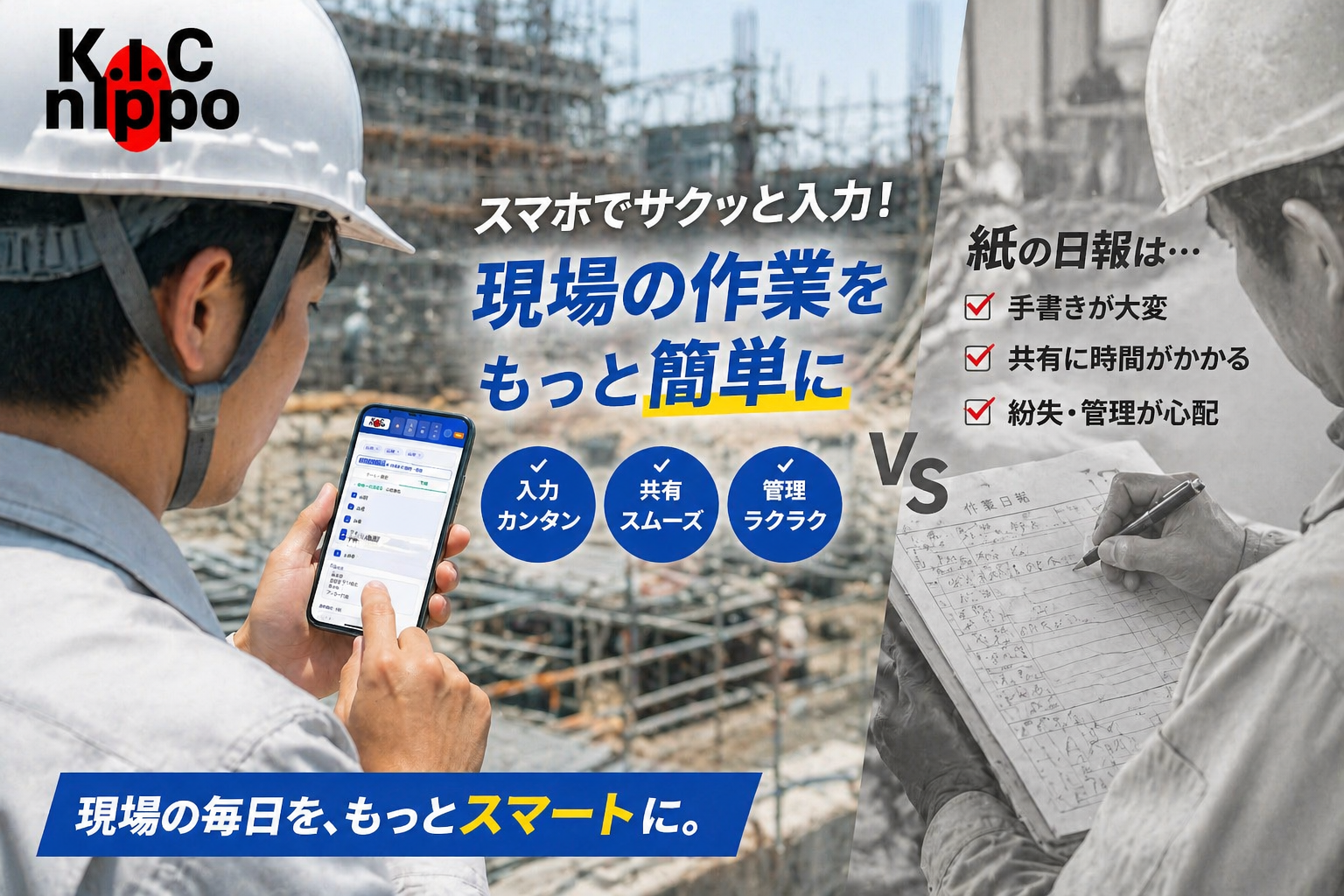 現場でスマホから即入力