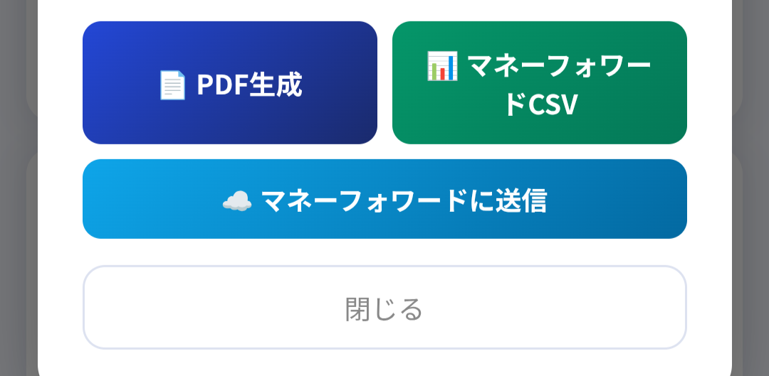 マネーフォワードクラウドに直接送信